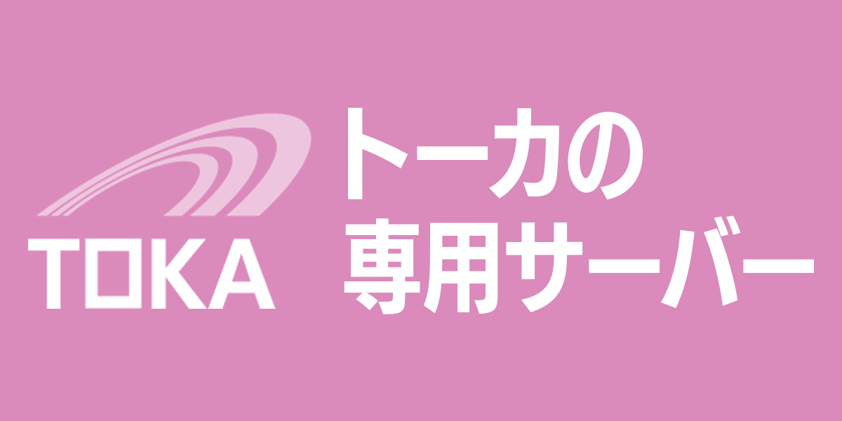 お問い合わせ ｜トーカのPlesk専用サーバー